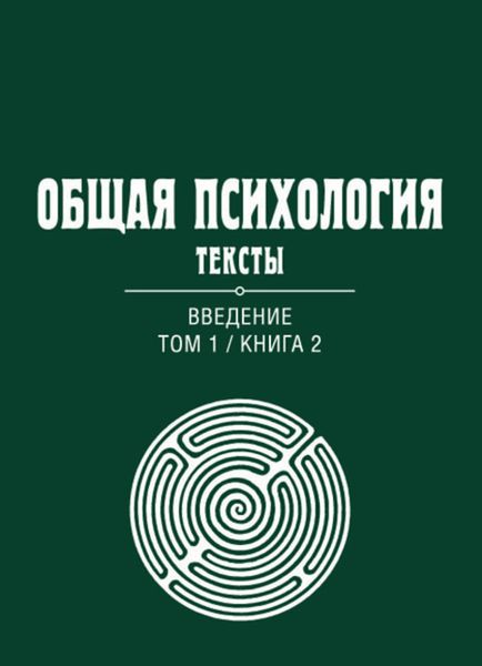 Обложка книги  «Общая психология. Тексты. Том 1. Введение. Книга 2»