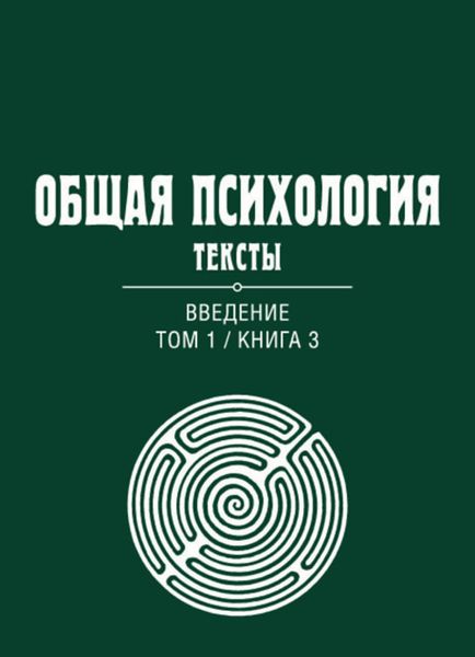 Обложка книги  «Общая психология. Тексты. Том 1. Введение. Книга 3»