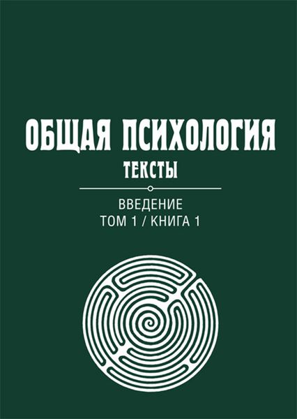 Обложка книги  «Общая психология. Тексты. Том 1. Введение. Книга 1»
