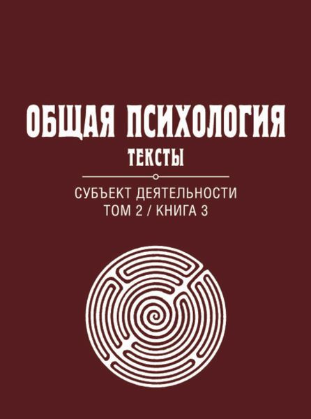 Обложка книги  «Общая психология. Тексты. Том 2. Субъект деятельности. Книга 3»
