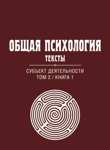 Обложка книги  «Общая психология. Тексты. Том 2. Субъект деятельности. Книга 1»