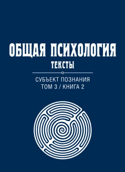 Обложка книги  «Общая психология. Тексты. Том 3. Субъект познания. Книга 2»