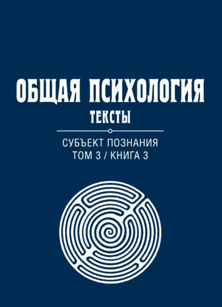 Обложка книги  «Общая психология. Тексты. Том 3. Субъект познания. Книга 3»