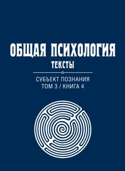 Обложка книги  «Общая психология. Тексты. Том 3. Субъект познания. Книга 4»