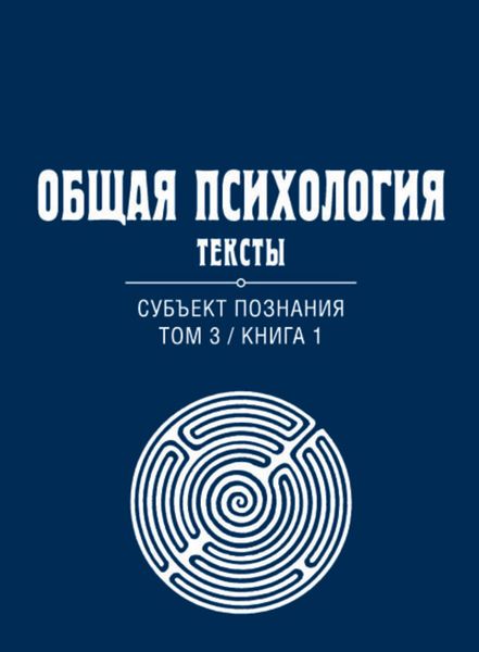 Обложка книги  «Общая психология. Тексты. Том 3. Субъект познания. Книга 1»