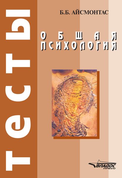 Обложка книги  «Общая психология: тесты»