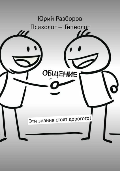 Обложка книги  «Общение. Эти знания стоят дорогого!»