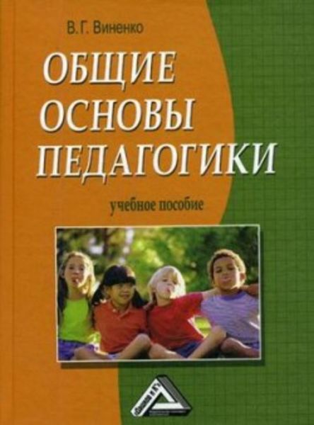 Обложка книги  «Общие основы педагогики»