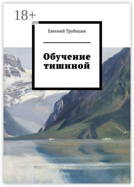 Обложка книги  «Обучение тишиной»