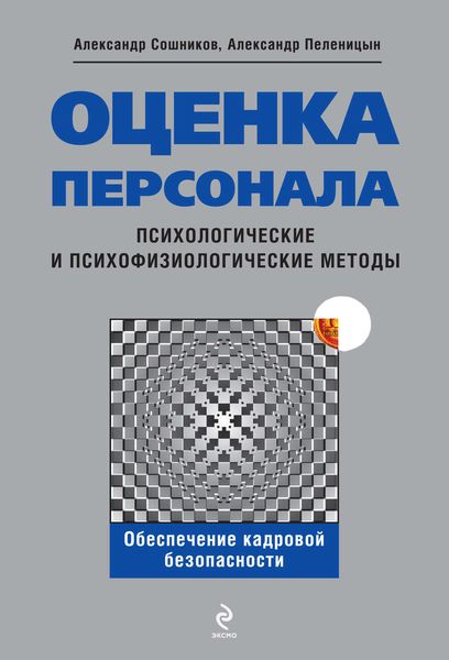 Обложка книги  «Оценка персонала. Психологические и психофизические методы»