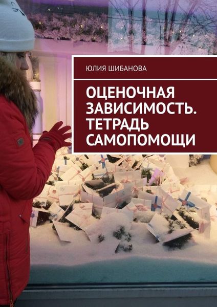Обложка книги  «Оценочная зависимость. Тетрадь самопомощи»