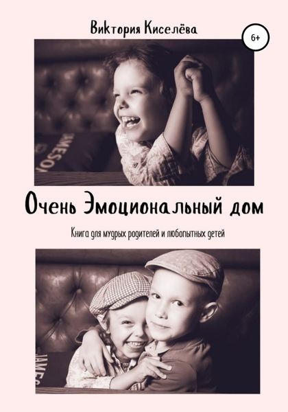 Обложка книги  «Очень Эмоциональный Дом»
