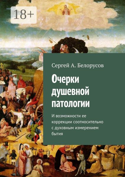 Обложка книги  «Очерки душевной патологии. И возможности ее коррекции соотносительно с духовным измерением бытия»
