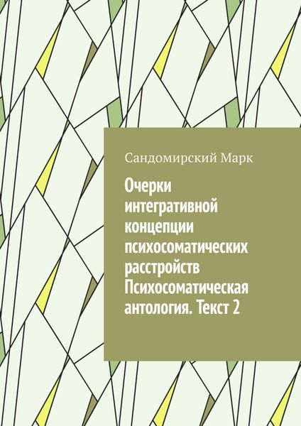 Обложка книги  «Очерки интегративной концепции психосоматических расстройств. Психосоматическая антология. Текст 2»