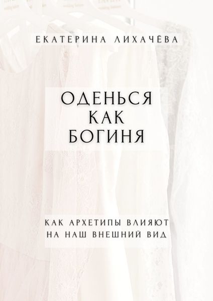 Обложка книги  «Оденься как богиня. Как архетипы влияют на наш внешний вид»