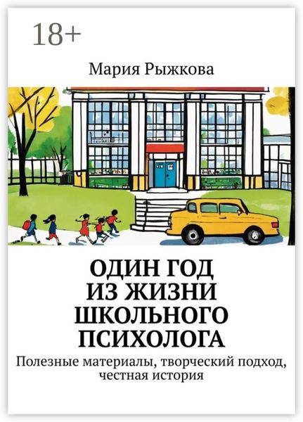 Обложка книги  «Один год из жизни школьного психолога. Полезные материалы, творческий подход, честная история»