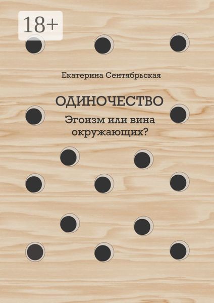 Обложка книги «Одиночество. Эгоизм или вина окружающих?»
