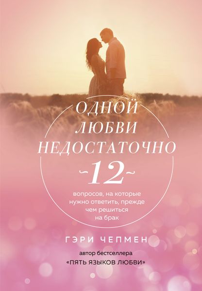 Обложка книги  «Одной любви недостаточно. 12 вопросов, на которые нужно ответить, прежде чем решиться на брак»