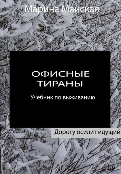 Обложка книги  «Офисные тираны. Учебник по выживанию»
