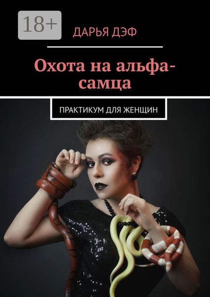 Обложка книги  «Охота на альфа-самца»
