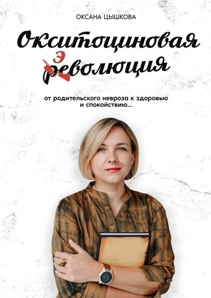 Обложка книги  «Окситоциновая эволюция»
