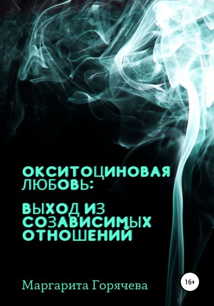 Обложка книги  «Окситоциновая любовь: выход из созависимых отношений»