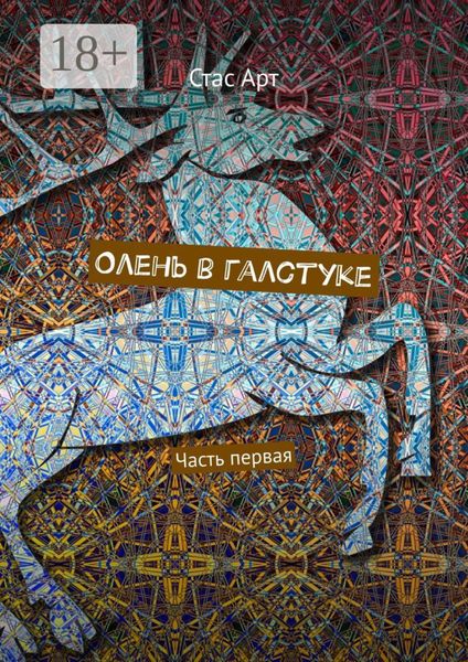 Обложка книги  «Олень в галстуке. Часть первая»