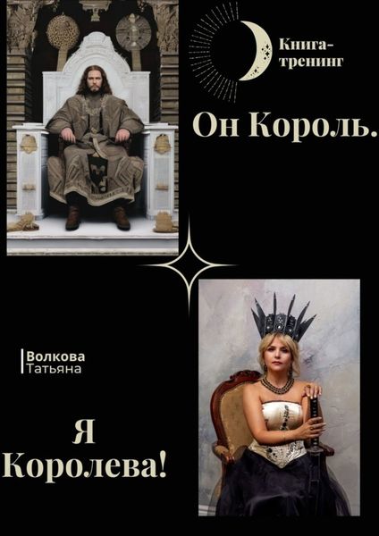 Обложка книги  «Он Король. Я Королева!»
