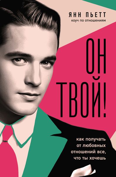 Обложка книги  «Он твой! Как получать от любовных отношений все, что ты хочешь»