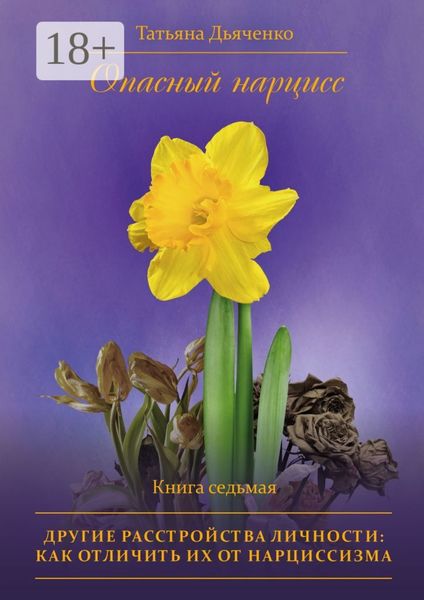 Обложка книги  «Опасный нарцисс. Книга седьмая. Другие расстройства личности: как отличить их от нарциссизма»