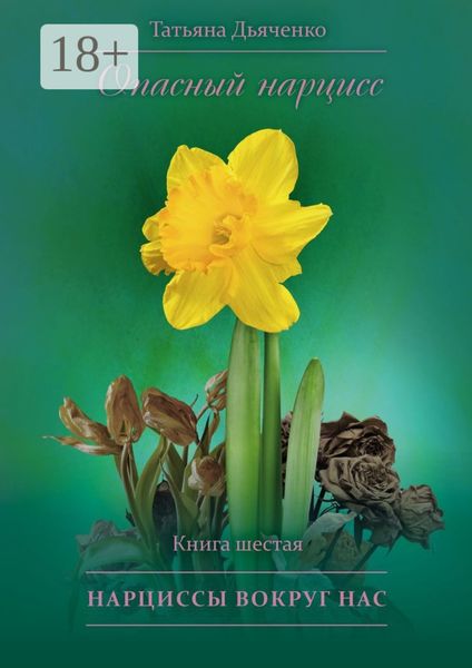 Обложка книги  «Опасный нарцисс. Книга шестая. Нарциссы вокруг нас»
