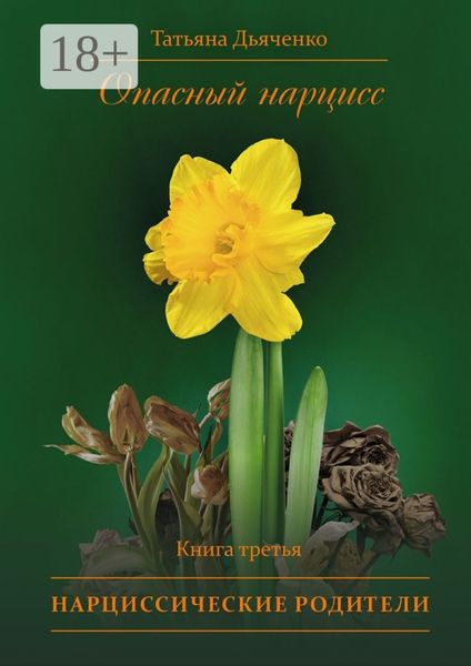 Обложка книги  «Опасный нарцисс. Книга третья. Нарциссические родители»