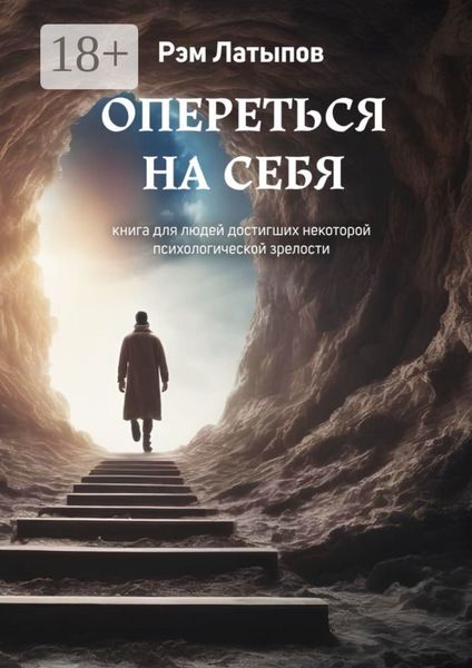 Обложка книги  «Опереться на себя. Книга для людей, достигших некоторой психологической зрелости»
