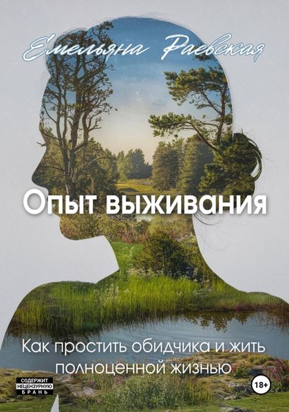 Обложка книги  «Опыт выживания. Как простить обидчика и жить полноценной жизнью»