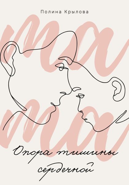 Обложка книги  «Опора тишины сердечной»