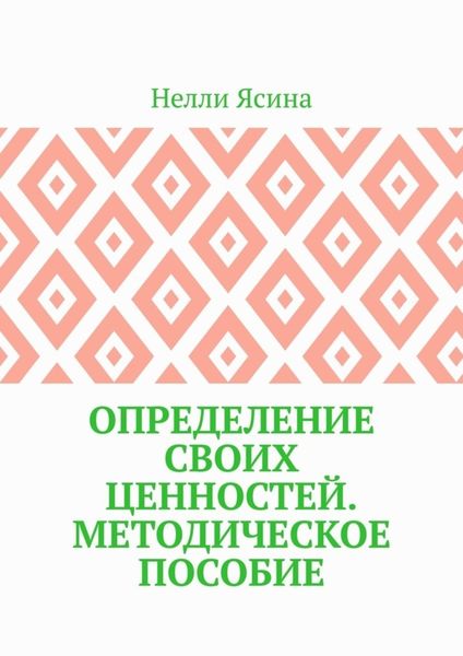 Обложка книги  «Определение своих ценностей. Методическое пособие»