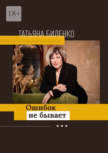 Обложка книги  «Ошибок не бывает»