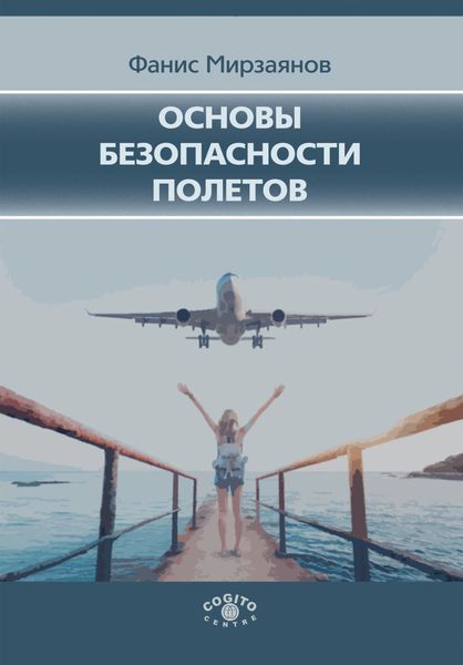 Обложка книги  «Основы безопасности полетов»