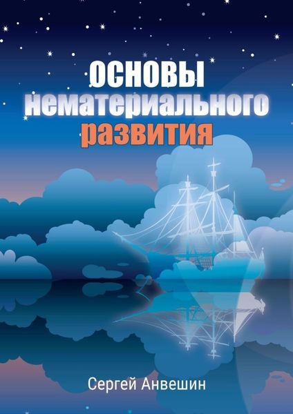 Обложка книги «Основы нематериального развития»