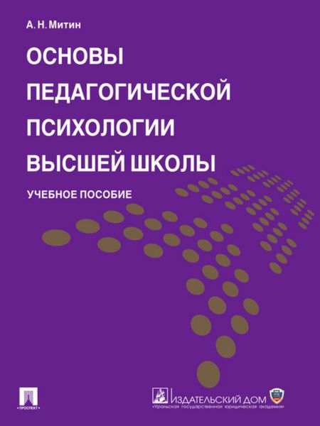 Обложка книги  «Основы педагогической психологии высшей школы. Учебное пособие»