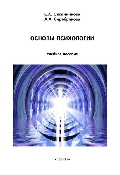 Обложка книги  «Основы психологии»