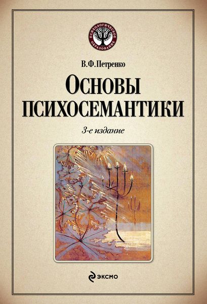 Обложка книги  «Основы психосемантики»