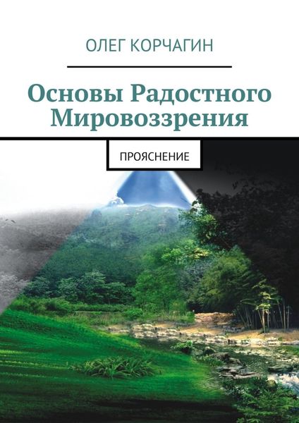 Обложка книги  «Основы радостного мировоззрения. ПроЯснение»