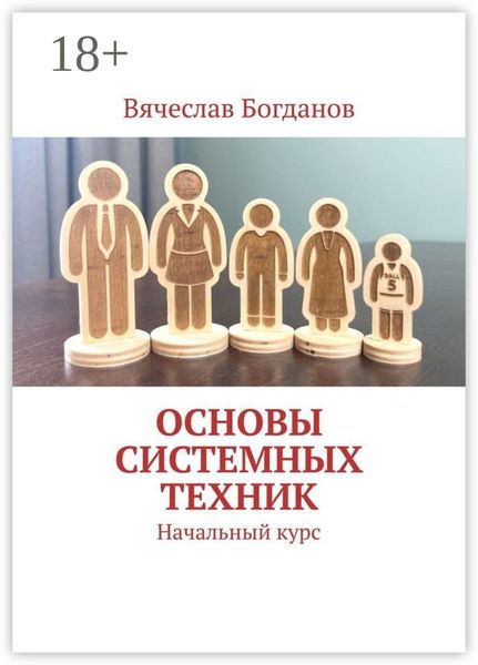 Обложка книги  «Основы системных техник. Начальный курс»