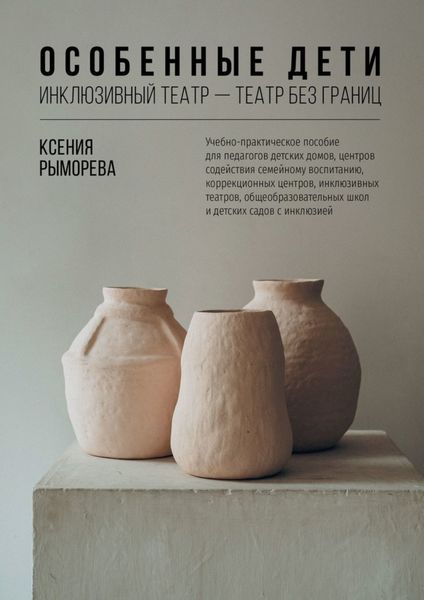 Обложка книги  «Особенные дети. Инклюзивный театр – театр без границ»