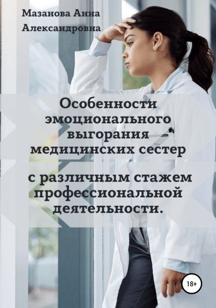 Обложка книги  «Особенности эмоционального выгорания медицинских сестер с различным стажем профессиональной деятельности»