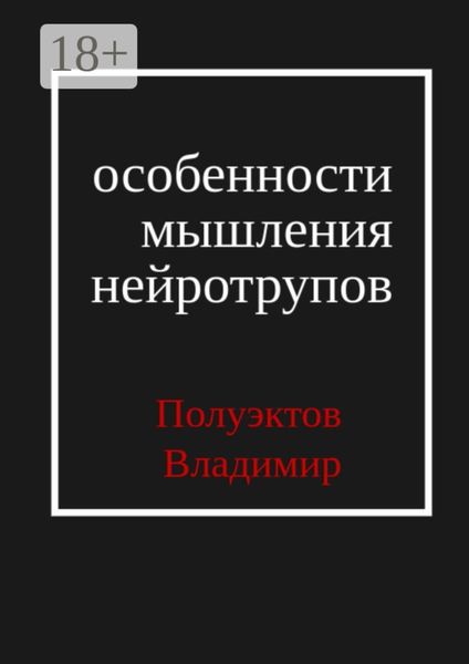 Обложка книги  «Особенности мышления нейротрупов»