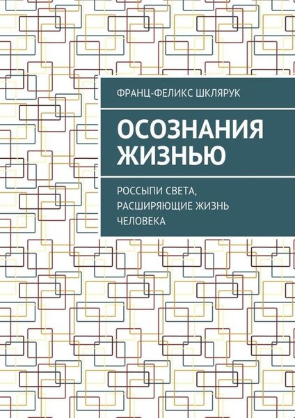 Обложка книги  «Осознания жизнью. Россыпи света, расширяющие жизнь человека»