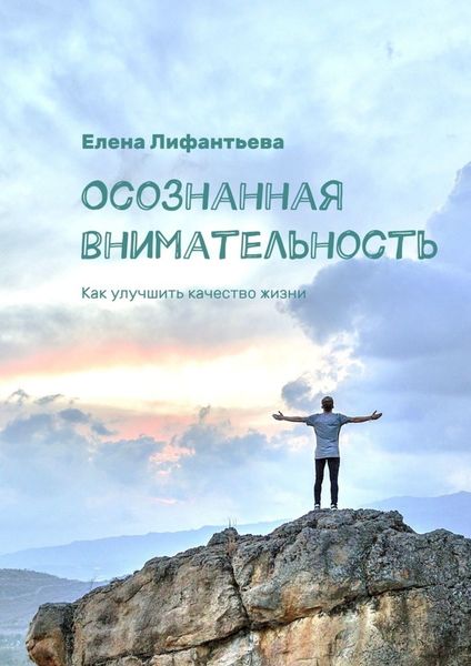 Обложка книги  «Осознанная внимательность. Как улучшить качество жизни»