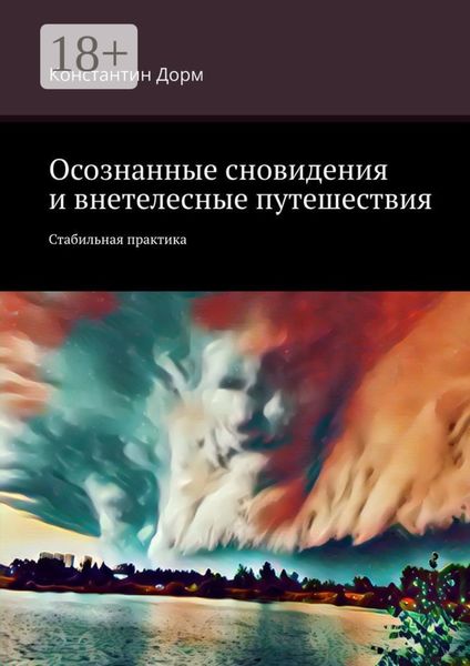 Обложка книги  «Осознанные сновидения и внетелесные путешествия. Стабильная практика»